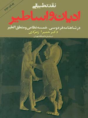 ادیان و اساطیر